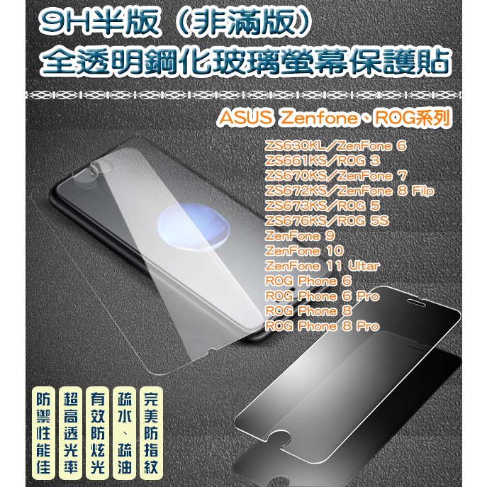 (半版)9H鋼化玻璃 疏水疏油防指紋 ASUS Zenfone6系列 ZS630KL ZS661KL ROG 8 Pro