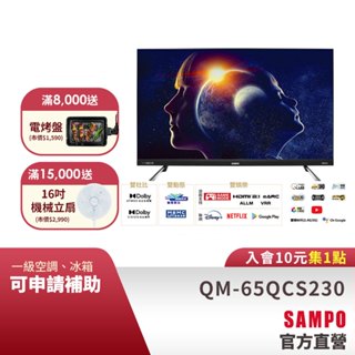SAMPO聲寶 65吋 QLED 4K聯網旗艦轟天雷電視顯示器QM-65QCS230+視訊盒 含標準安裝與舊機回收