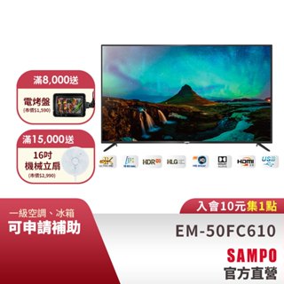 SAMPO聲寶 50吋4K液晶顯示器EM-50FC610(N)+視訊盒MT-610-含基本運送+安裝+回收舊機