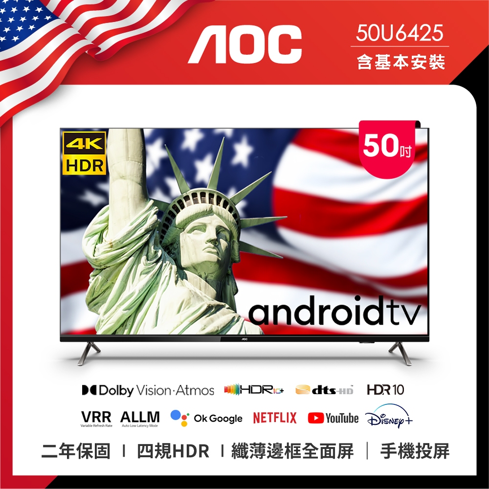 AOC 50U6425(含安裝/無安裝)50吋4K HDR Android 10(Google認證) 智慧液晶顯示器