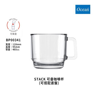 ☆星羽默★ 小鋪 Ocean STACK 可疊咖啡杯組 485cc (1入) 特價中! 拿鐵杯 咖啡杯 玻璃杯