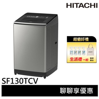 HITACHI日立 13KG 直立式變頻洗衣機 SF130TCV