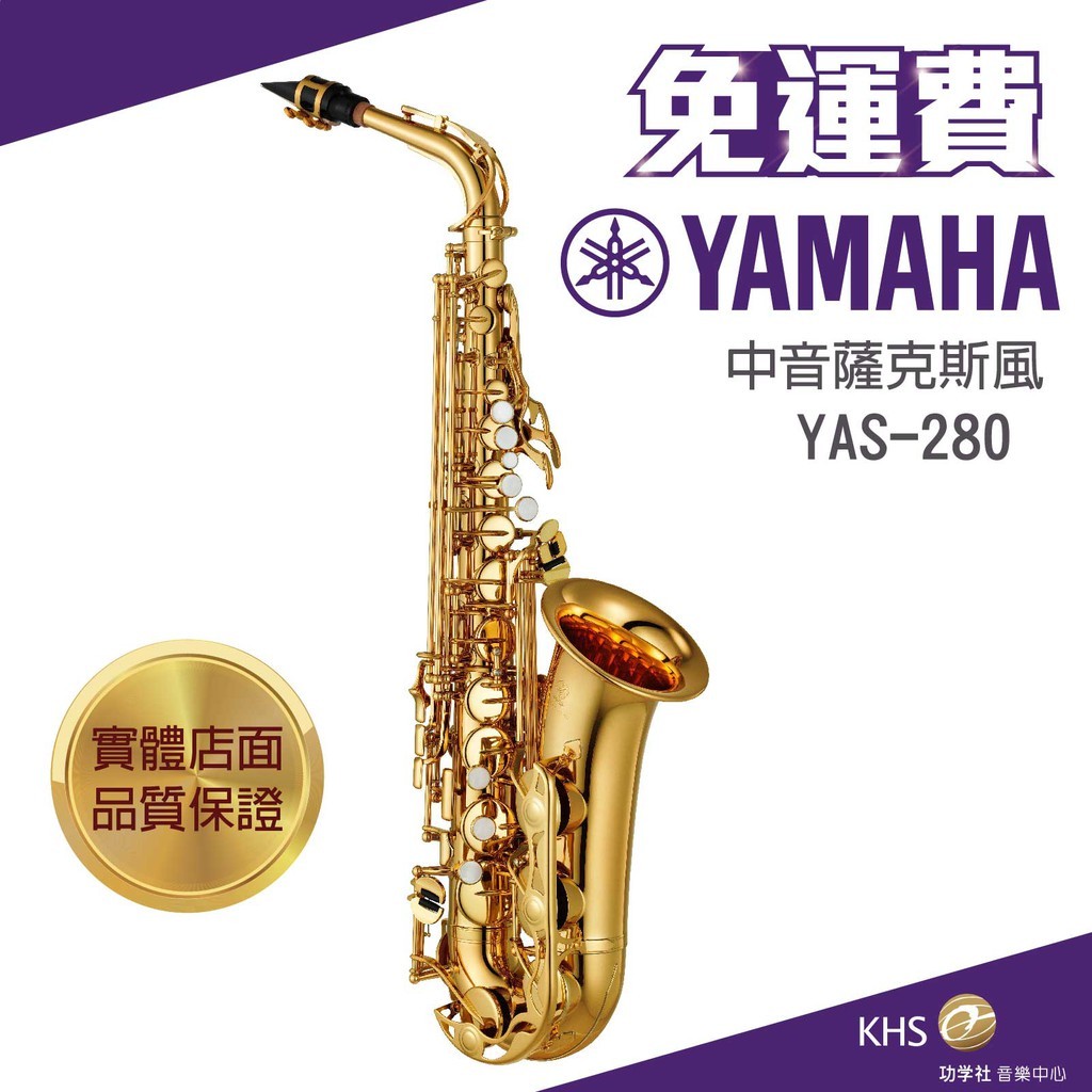 【功學社】YAMAHA YAS-280 免運 yas 280 中音薩克斯風 台灣公司貨 原廠保固 分期零利率