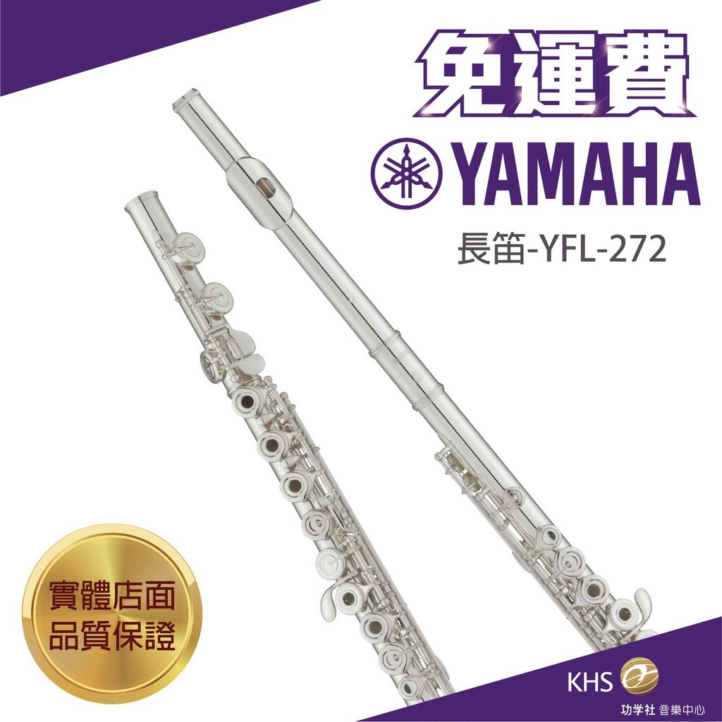 【功學社】YAMAHA YFL-272 免運yfl 272 長笛 台灣公司貨 原廠保固 分期零利率
