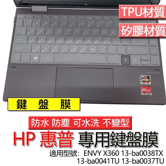 HP 惠普 ENVY X360 13-ba0038TX 13-ba0041TU 13-ba0037TU 鍵盤膜 鍵盤套