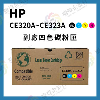 【騰煒企業行】HP副廠四色碳粉匣 CE320A BK黑、CE321A C藍、CE322A Y黃、CE323A M紅