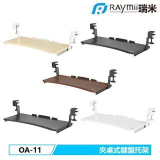 瑞米 Raymii OA-11 五段高度調整夾桌式電腦鍵盤托架 圓弧形 鍵盤收納架 鍵盤收納抽屜 可拆卸夾式鍵盤託