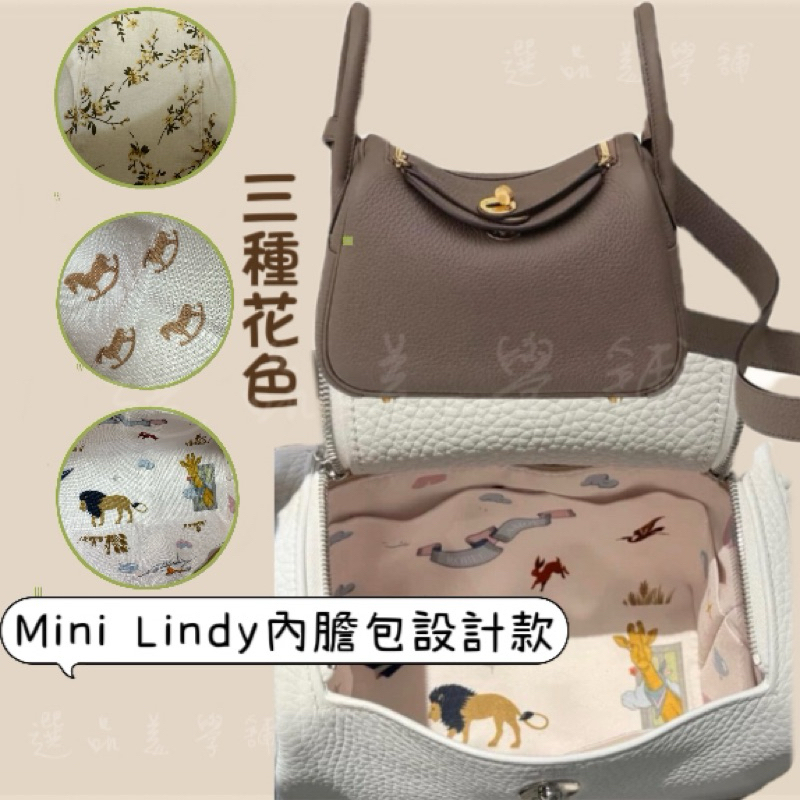 現貨 愛馬仕 HERMES Mini Lindy 設計款 內膽包 分隔包 包中包 收納包
