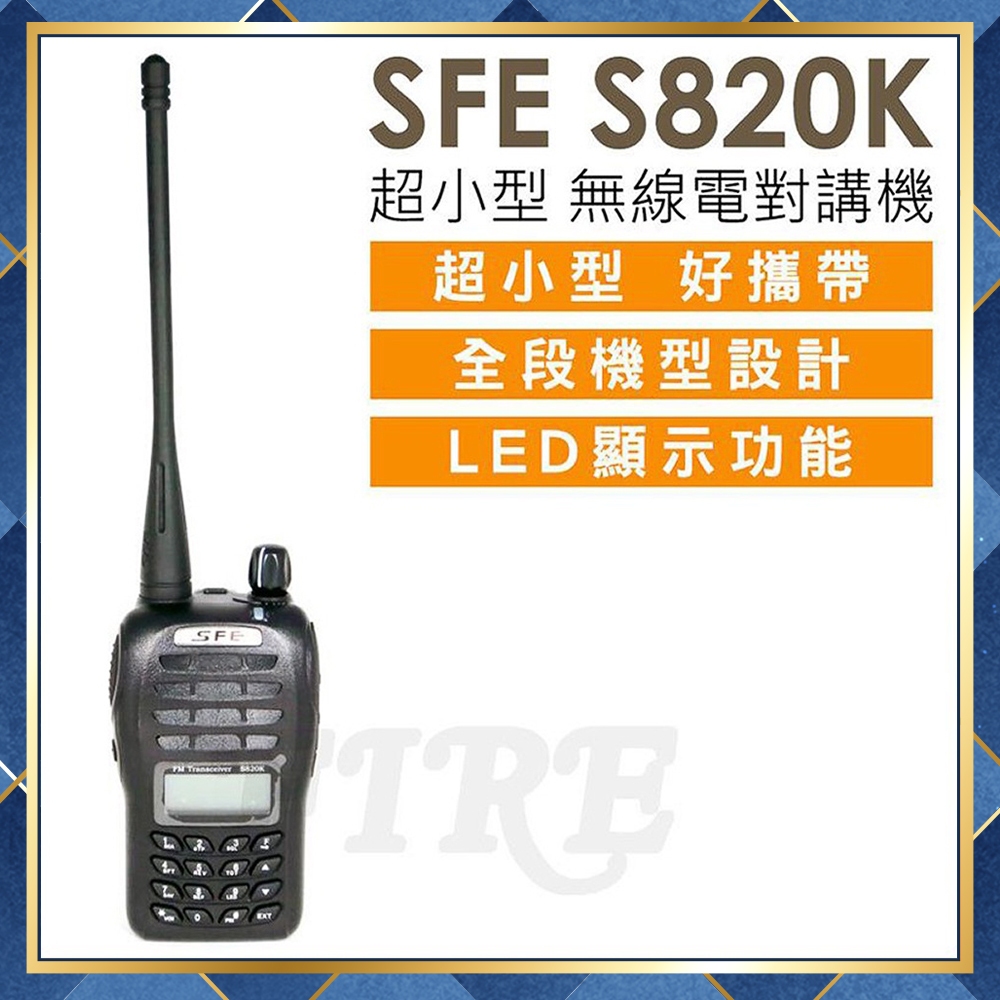 【附發票 可刷卡】 SFE S820K 順風耳 手持式 無線電 對講機 便攜超小型 全段機型設計 LED顯示
