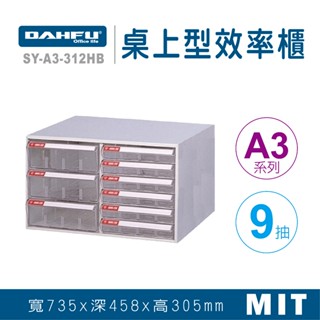大富 桌上型效率櫃 SY-A3-312HB 抽屜櫃 置物櫃 檔案櫃 資料櫃 收納櫃 辦公用品 多功能 A3檔案櫃