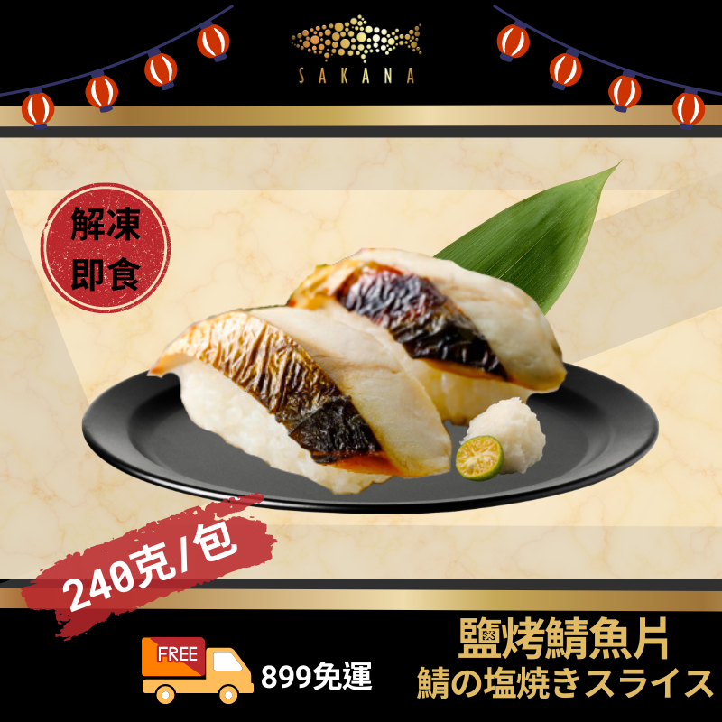 【SAKANA】鹽烤鯖魚片240g(20片/包)／鯖魚切片／握壽司／解凍即食