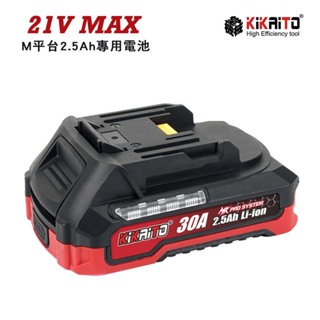 牧田電池 一年保固 M平台專用-充電器 / 21V電池(台灣製作媲美原廠 2.5_5.0Ah 30A放電 2A充電器)