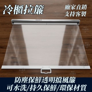 可客製化 保溫櫃簾 透明捲簾 冰箱簾 冰櫃簾 餐車簾 夜市捲簾 食品防護簾 手拉自動卷簾 保鮮櫃簾 熟食櫃保鮮捲簾