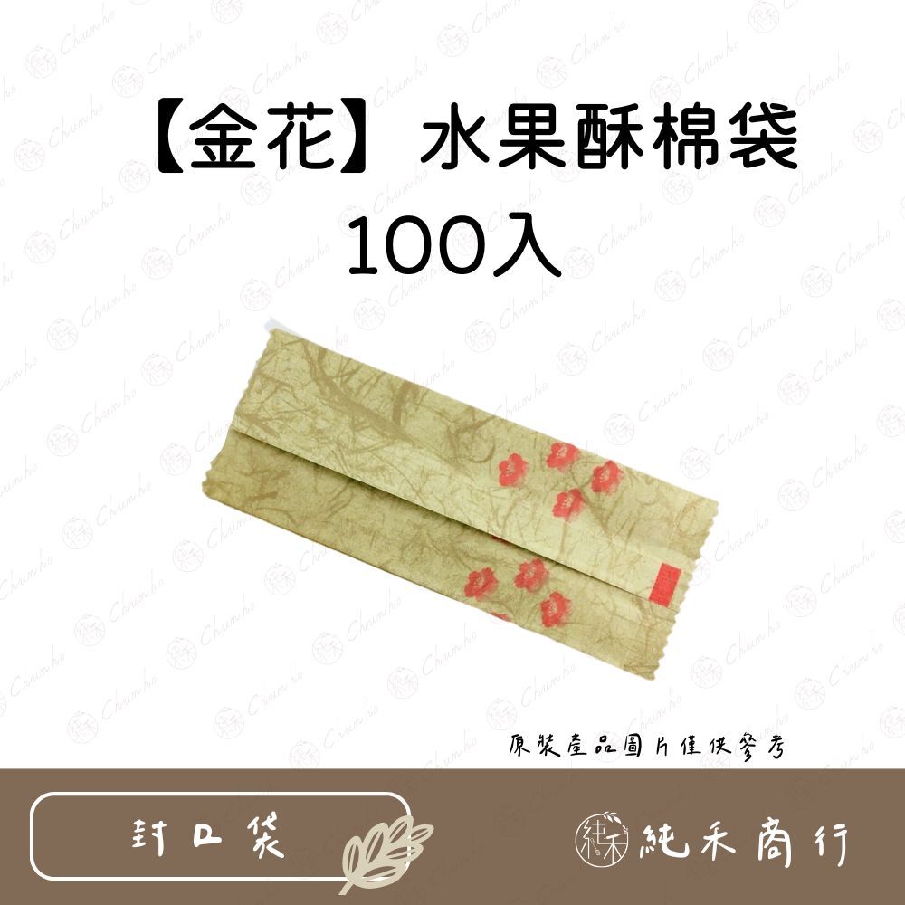 【純禾商行🌾】【金花】水果酥棉袋100入