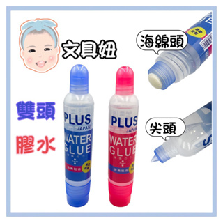 PLUS 普樂士 台灣製 雙頭膠水 兩用膠水 海綿頭膠水 膠水 28-009 顏色隨機【文具妞】