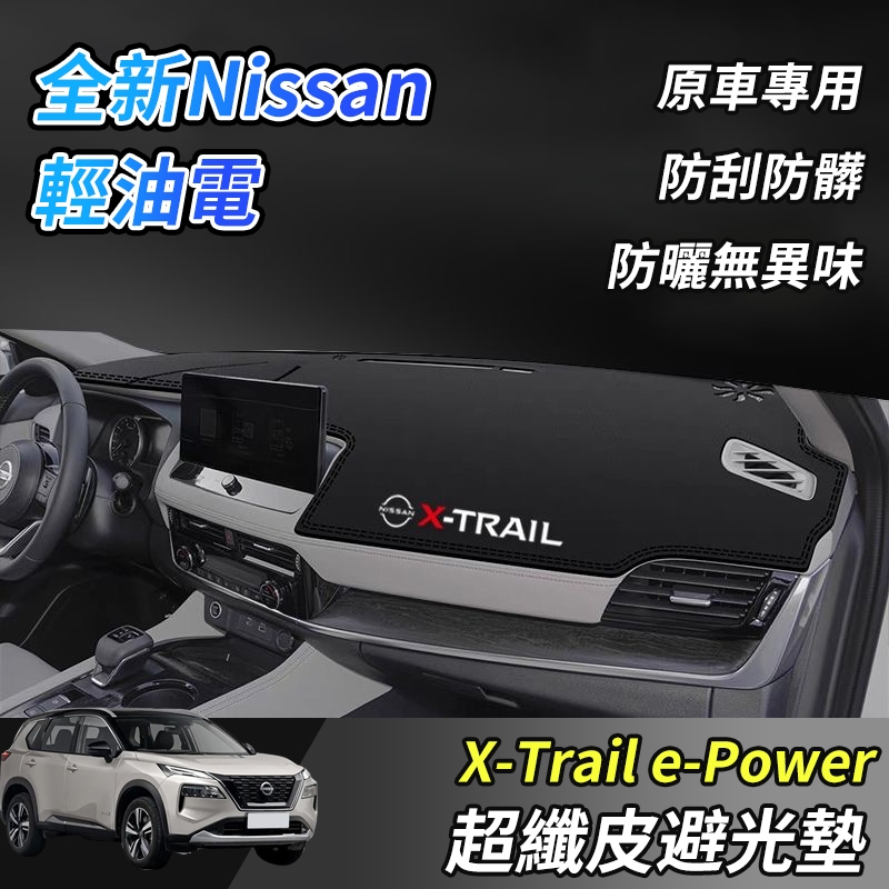 【大拇指】 nissan X-Trail 輕油電 e-Power T33 避光墊 皮革避光墊 超纖皮避光墊 遮陽墊