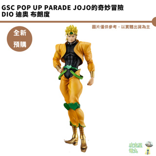 GSC POP UP PARADE JoJo的奇妙冒險 DIO 迪奧 布朗度 【持續收單】【皮克星】預購8月