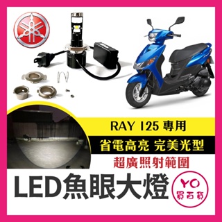 YO買百貨【 RAY 125 LED小魚眼大燈】LED大燈 H4 ADI 直上魚眼