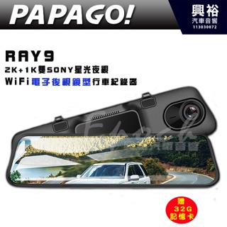 【PAPAGO】RAY 9 2K+1K雙SONY星光夜視後視鏡型行車紀錄器｜11.8吋/WiFi/分屏｜