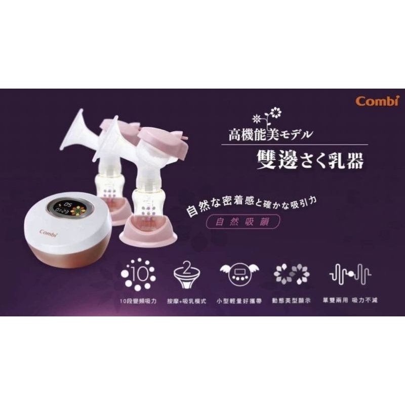 «二手»Combi 自然吸韻雙邊電動吸乳器