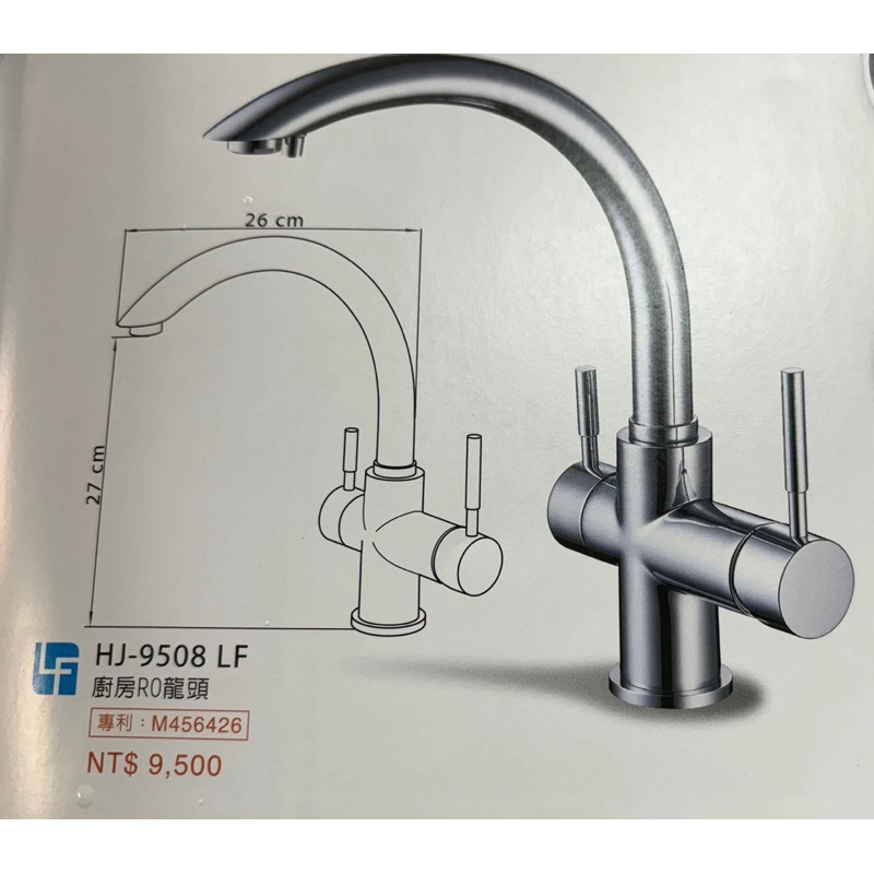 合吉 HJ-9508LF 廚房RO龍頭