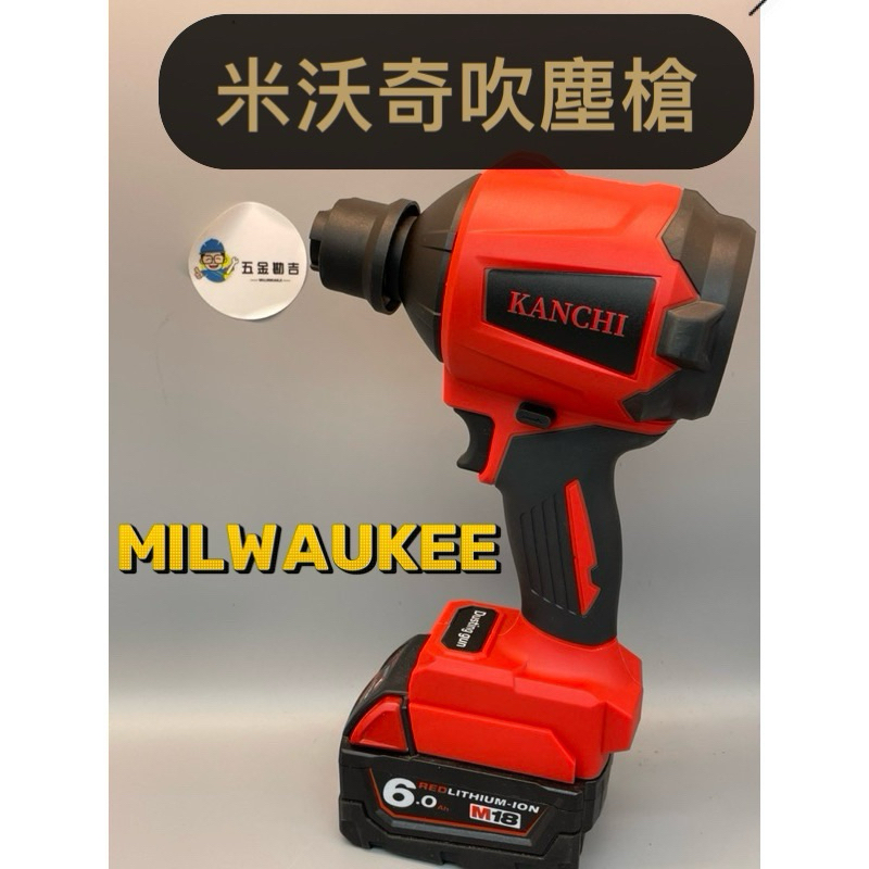 《五金勘吉》美沃奇 Milwaukee  吹風機 吹氣槍 吹塵槍 電動吹風機 吹灰塵 吹木屑 吹落葉