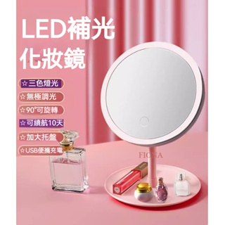 【現貨】LED化妝鏡帶燈 LED 補光燈 充電 鏡 鏡子化妝燈 美妝鏡 三色 梳妝鏡 可調光 燈 鏡子