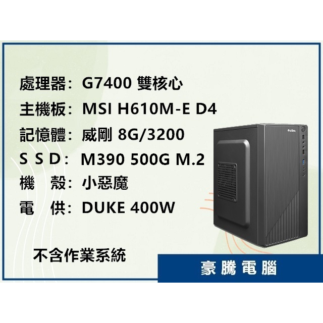 【豪騰電腦】INTEL G7400 雙核心 H610M-E DDR4 M.2 500G SSD 套裝主機 無系統