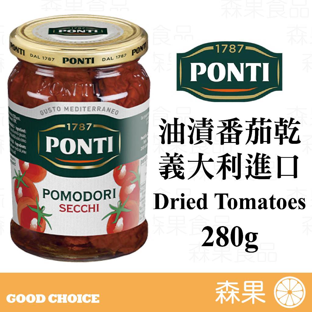 【森果食品】油漬番茄乾 Dried tomatoes 義大利進口 油漬蕃茄 番茄乾 料理番茄 歐式料理 沙拉 義大利麵