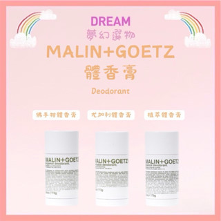 🌈夢幻選物🌈💯正品公司貨《MALIN+GOETZ》體香膏系列 尤加利體香膏 佛手柑體香膏 植萃體香膏 玫瑰體香膏