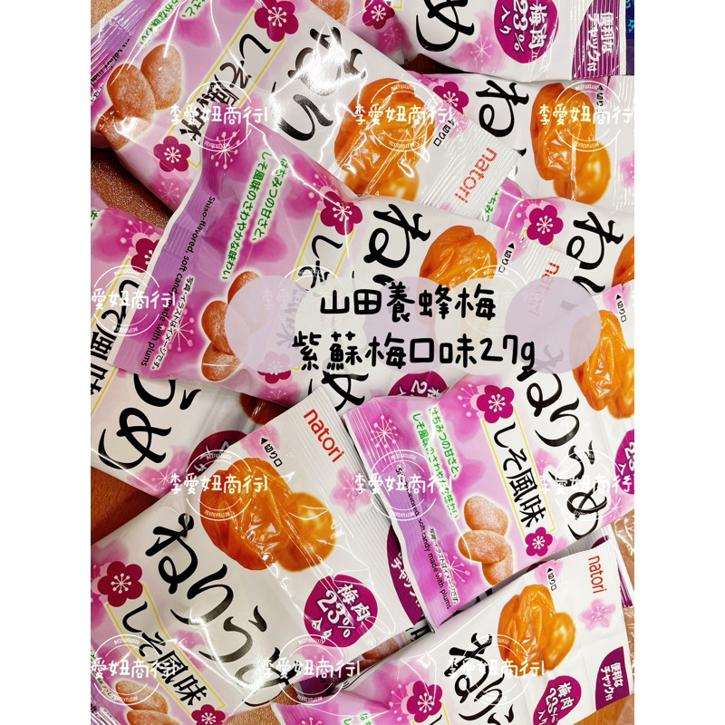 ㊙️現貨+預購👉natori 日本山田養蜂場  紫蘇梅27g 梅子口味 蜂蜜口味 Q_Q 27g/包