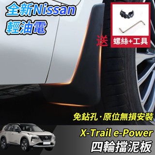 【大拇指】Nissan X-Trail 輕油電 e-Power T33 汽車擋泥板 擋泥皮 土除 檔泥板 擋泥 檔泥