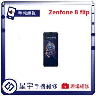 [星宇手機] 台南專業 Asus Zenfone 8 / 8 Flip 聽筒 喇叭 麥克風 無聲 小聲 手機維修