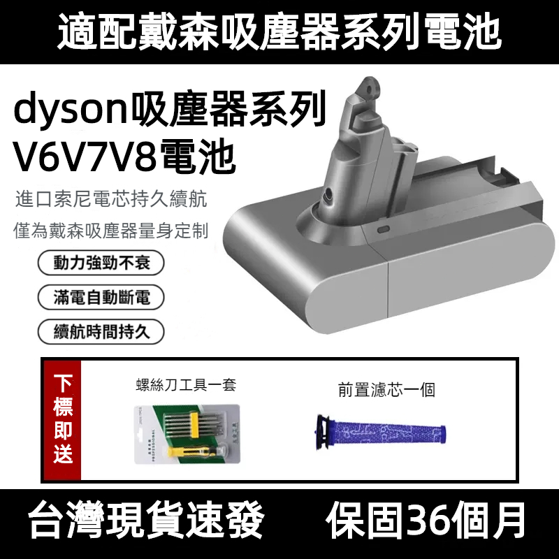 【台灣現貨】適用戴森dyson V8電池 dyson V7電池 dyson V6電池 戴森吸塵器電池 戴森吸塵器配件