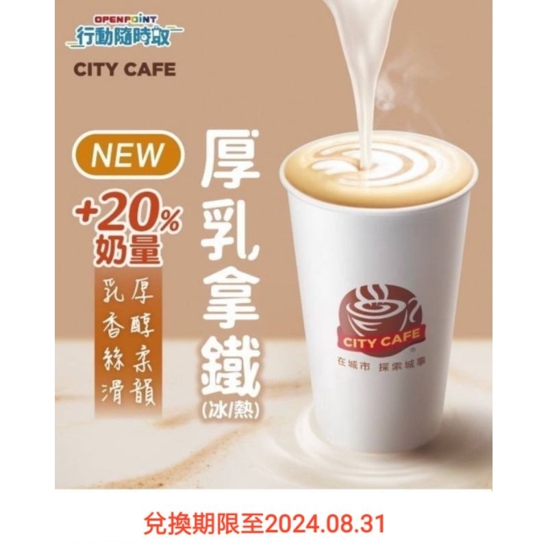 7-11 openpoint app city cafe 行動隨時取