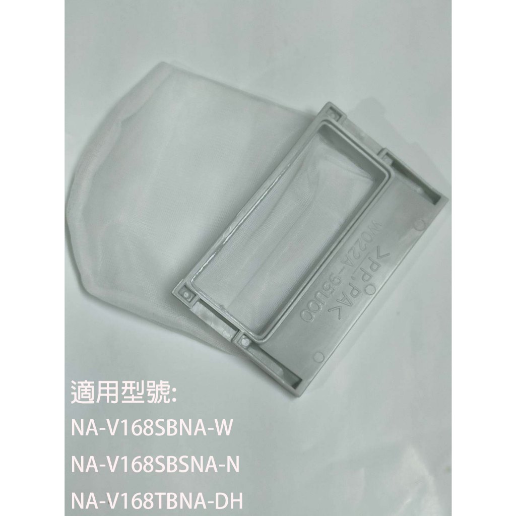 【國際】集屑濾網適用_NA-V168SB-W	NA-V168SBS-N	NA-V168TB-DH