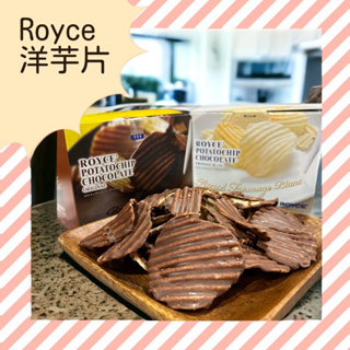 「凱蒂女孩」預購-Royce洋芋片 Royce 巧克力 白巧克力 日本代購