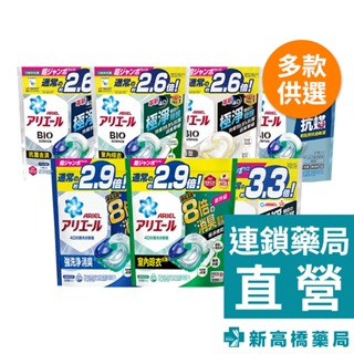 日本P&G ARIEL 4D抗菌洗衣膠囊 抗菌去漬31顆／室內晾衣31顆／微香型31顆／抗蟎27顆【新高橋藥局】多款供選