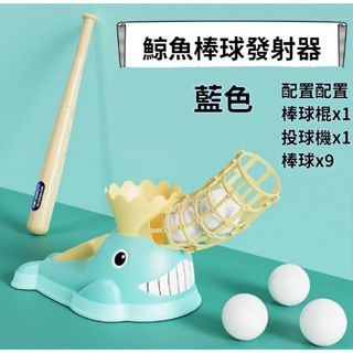 台灣現貨+發票【鯨魚造型棒球發射器附9顆球】 鯨魚造型 兒童打棒球遊戲套裝 棒球擊球發射器 運動玩具 戶外玩具 親子同樂