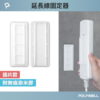 POLYWELL 黏貼式電源延長線固定器 對插式滑軌 適用於電源延長線收納 小物壁掛 寶利威爾 臺灣現貨