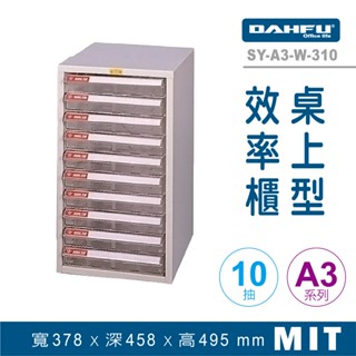 大富 桌上型效率櫃 SY-A3-W-310 抽屜櫃 置物櫃 檔案櫃 資料櫃 收納櫃 辦公用品 多功能 A3檔案櫃