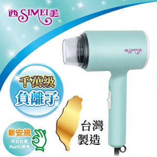 雲端發票✨台灣製造 西美 負離子吹風機 SM-3920 (台灣製造 出國 輕巧型吹風機 母親節禮物)