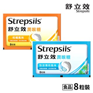 【盈億商行】Strepsils舒立效 潤喉糖 ８粒裝 勁涼薄荷風味 柑橘風味 全新包裝 潤喉爽聲 清新舒暢