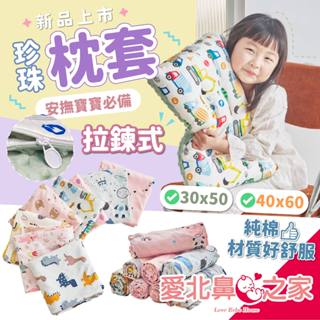 🌈甲勾依 快速出貨 純棉安撫枕套 拉鍊式珍珠枕套 適用50x30/60x40枕芯 吸汗 親膚 透氣 平面滑順 多種花色