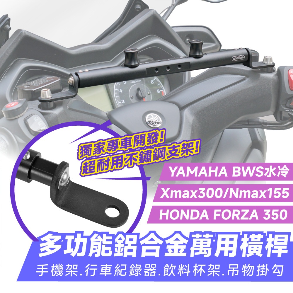 Xilla 多功能 鋁合金萬用橫桿 置物橫桿 橫桿 BWS 水冷 xmax 300 Forza 350 NMAX 適用