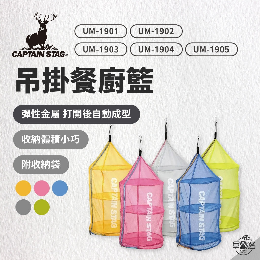 早點名｜Captain Stag 鹿牌 吊掛餐廚籃 (5色) 大鳥籠 餐廚網 餐廚籃 防蟲通風 網籃 餐櫥 餐具吊籃