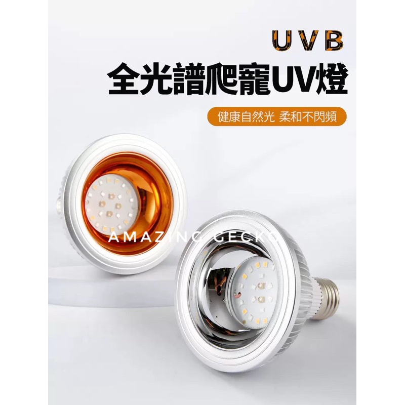 全光譜爬寵UV燈 UVA+UVB