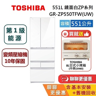 TOSHIBA 東芝 聊聊再折 GR-ZP550TFW(UW) 贈5000蝦幣 551L六門冰箱 電冰箱可退貨物稅