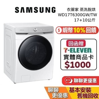 SAMSUNG 三星 WD17T6300GW/TW 17+10公斤 衣管家蒸洗脫烘滾筒洗衣機 台灣公司貨【私訊再折】