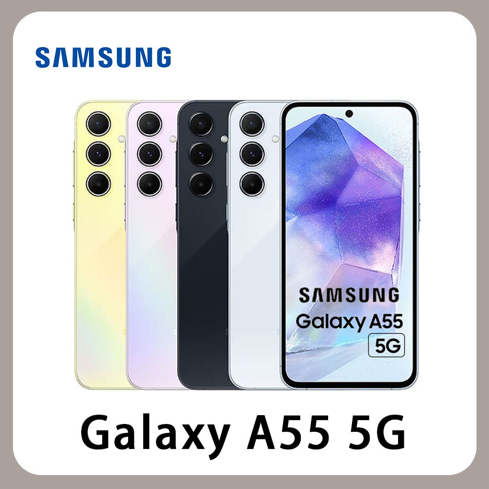 SAMSUNG 三星 Galaxy A55 5G (8G/256G) 全新 公司貨 256G 防塵防水 120Hz螢幕